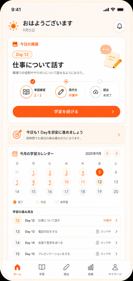 今日の課題、学習カレンダー、進み具合が分かるホーム画面