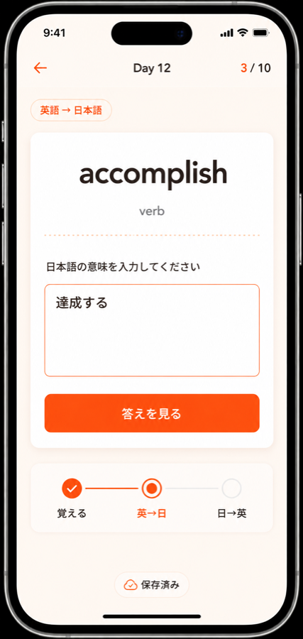 必要な単語を反復する単語練習画面